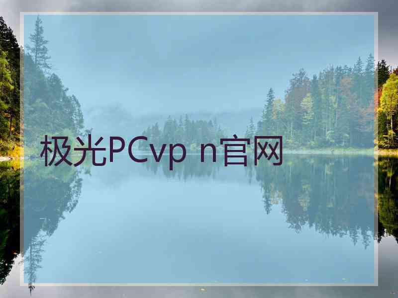 极光PCvp n官网