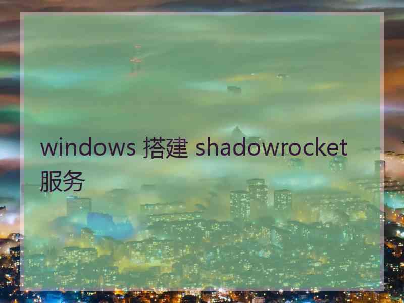 windows 搭建 shadowrocket 服务