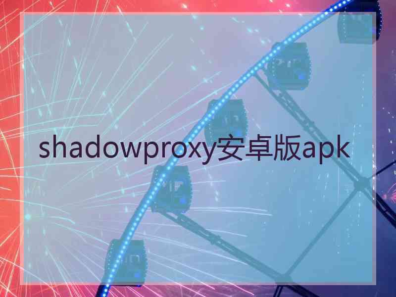 shadowproxy安卓版apk