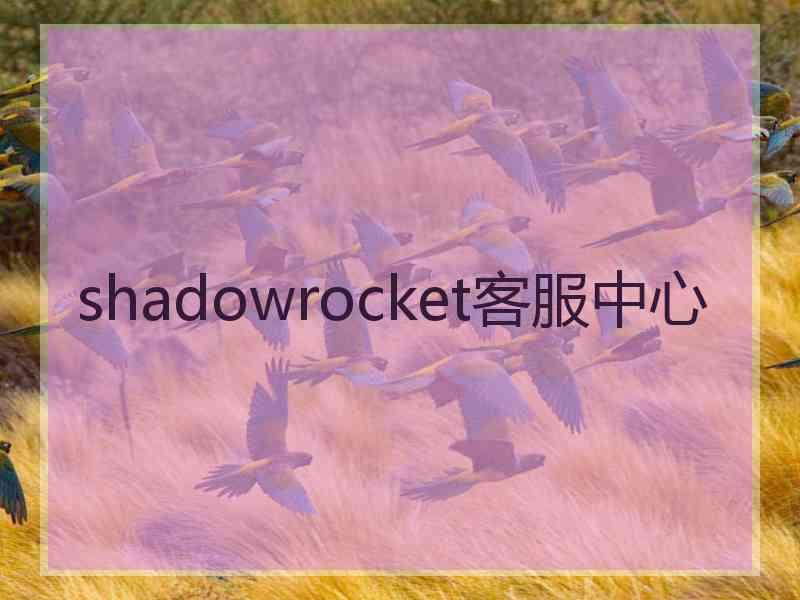 shadowrocket客服中心