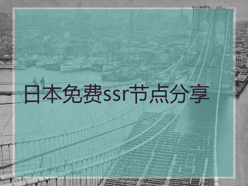 日本免费ssr节点分享
