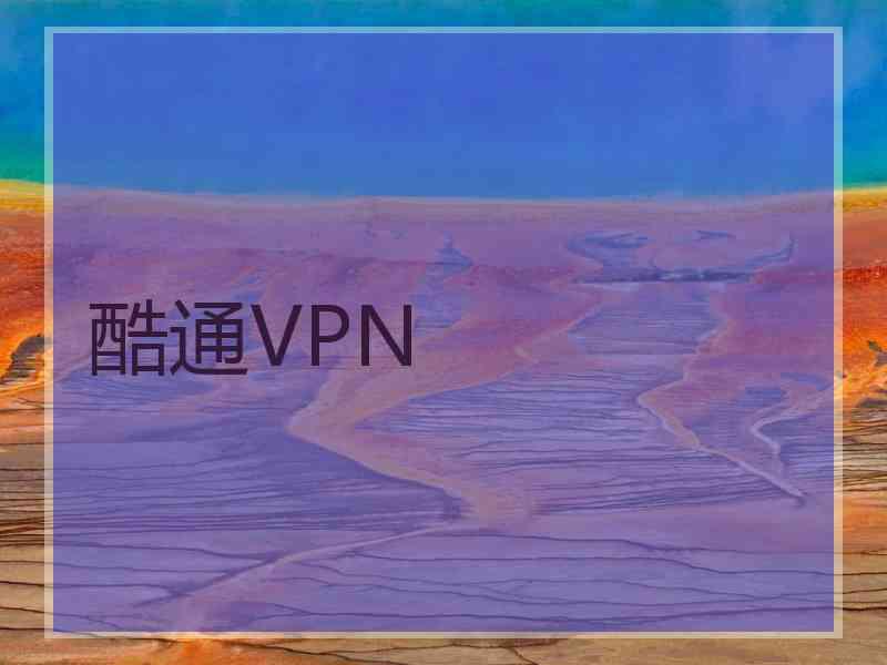 酷通VPN