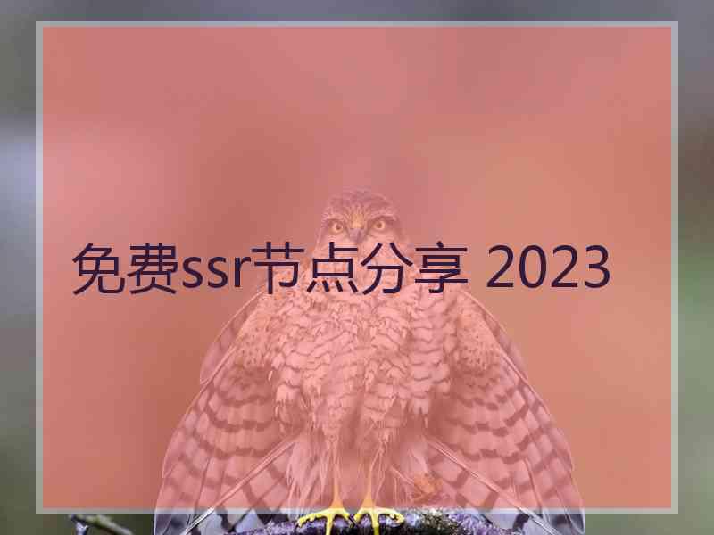 免费ssr节点分享 2023