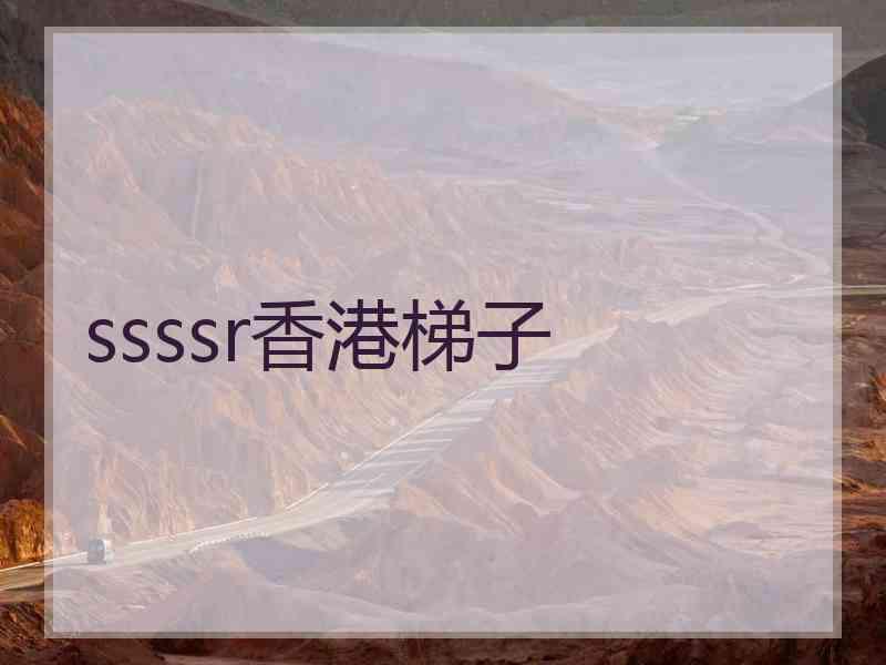 ssssr香港梯子