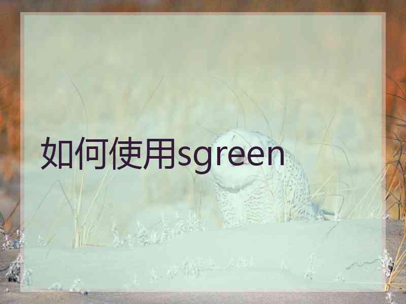 如何使用sgreen