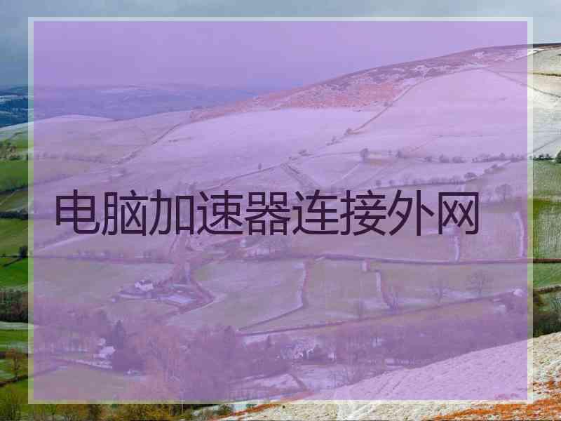电脑加速器连接外网