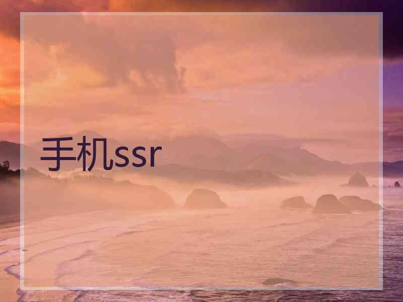 手机ssr