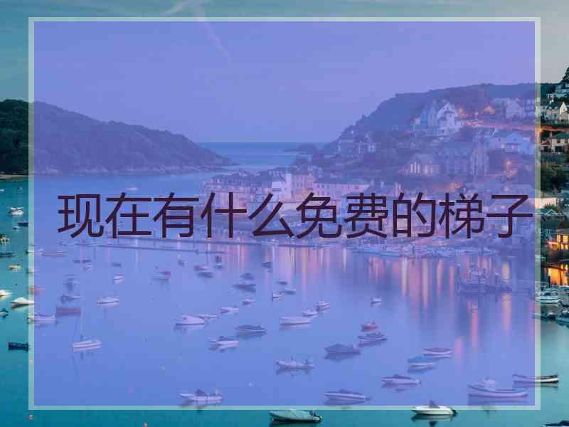 现在有什么免费的梯子