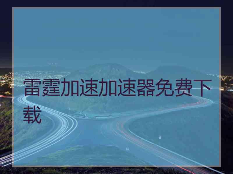 雷霆加速加速器免费下载