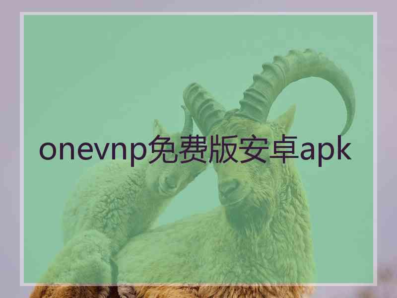 onevnp免费版安卓apk