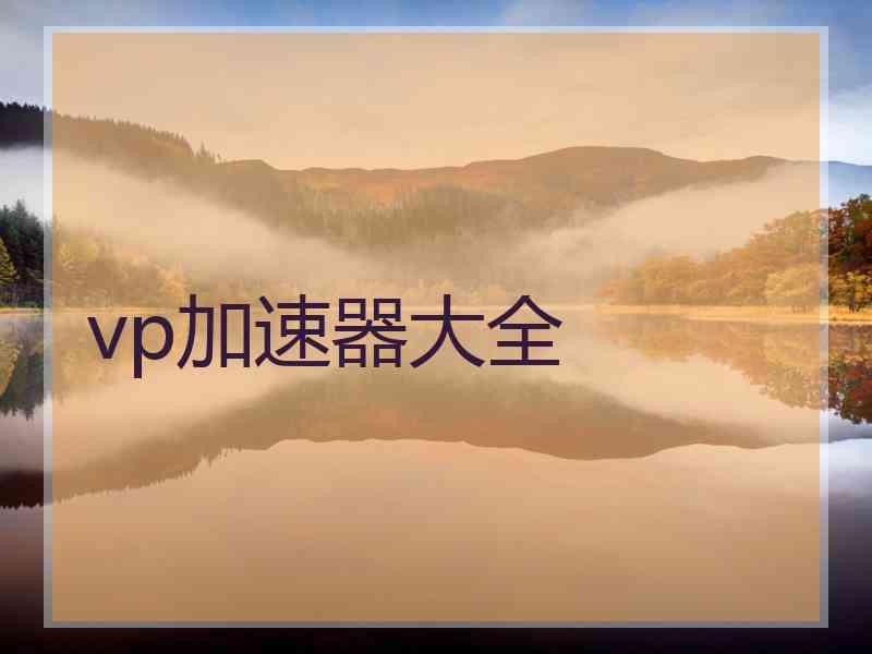 vp加速器大全