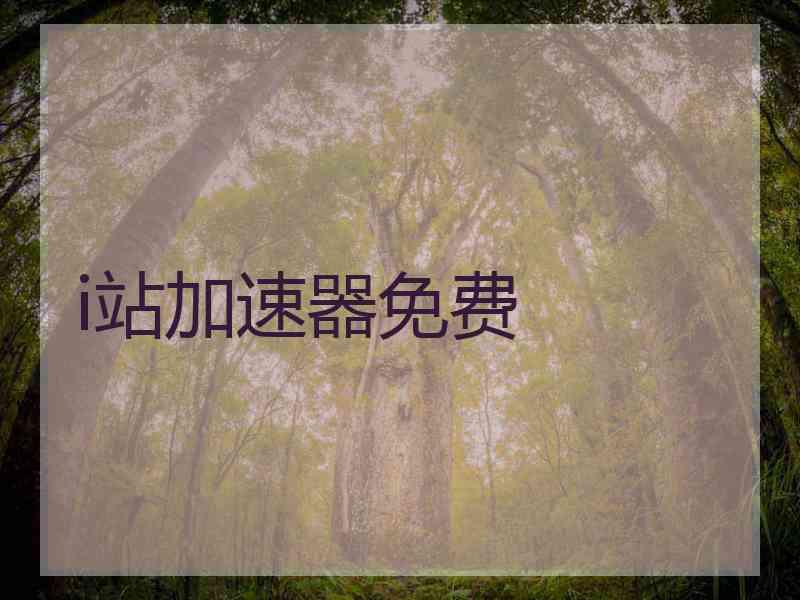 i站加速器免费