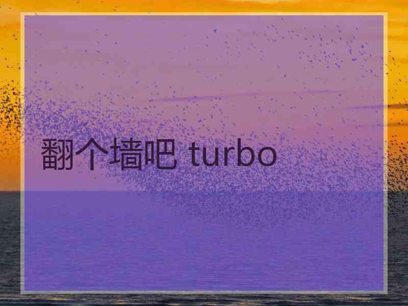 翻个墙吧 turbo