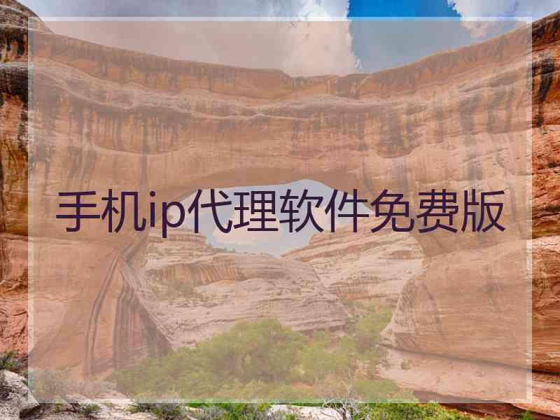 手机ip代理软件免费版