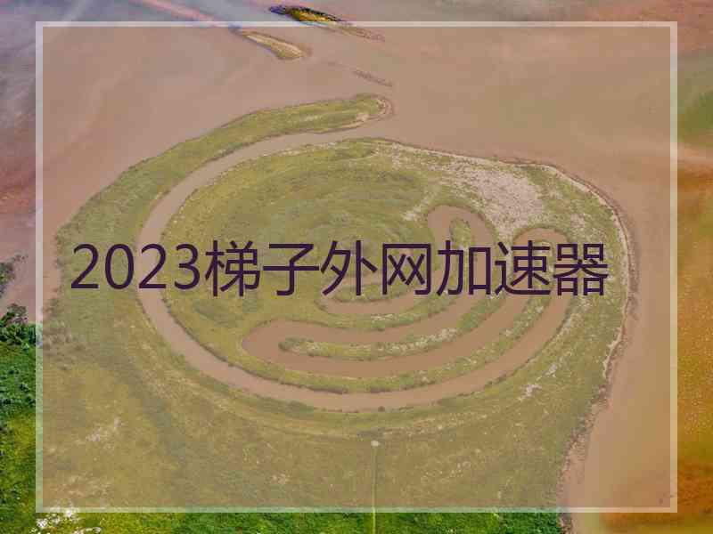 2023梯子外网加速器