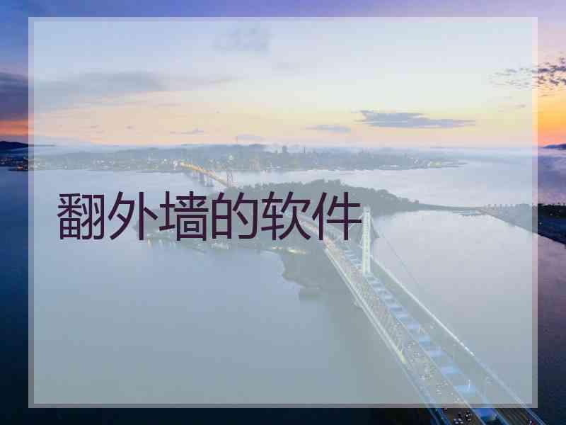翻外墙的软件