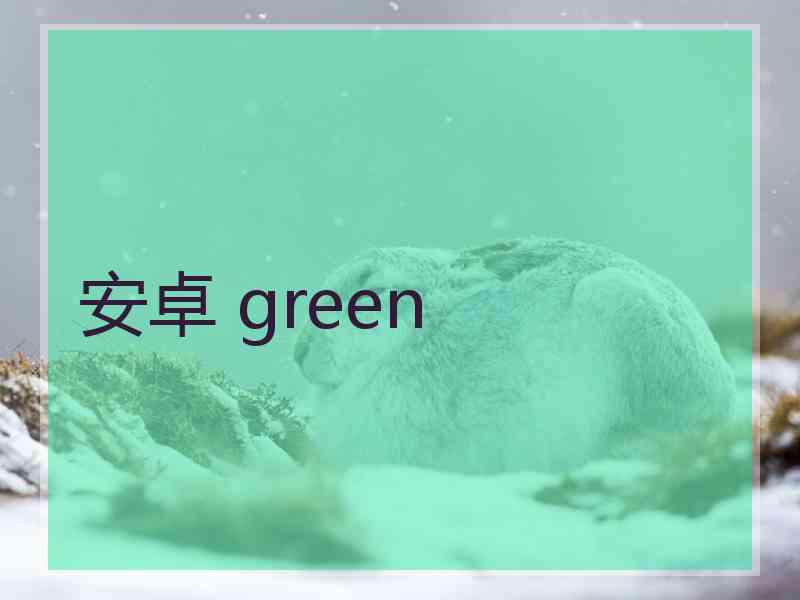 安卓 green