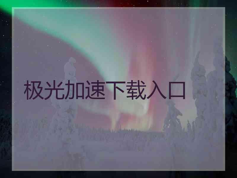 极光加速下载入口