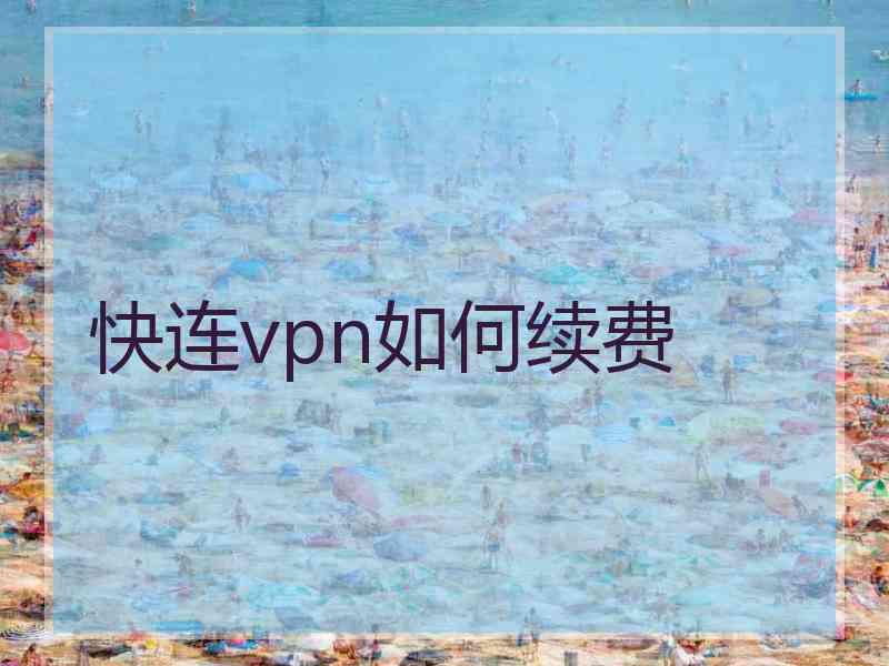 快连vpn如何续费