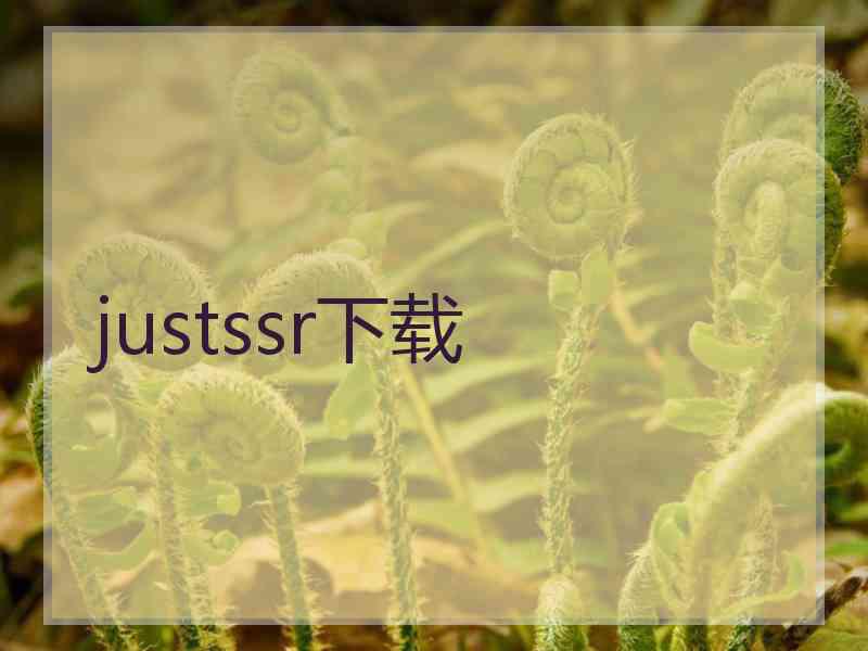 justssr下载