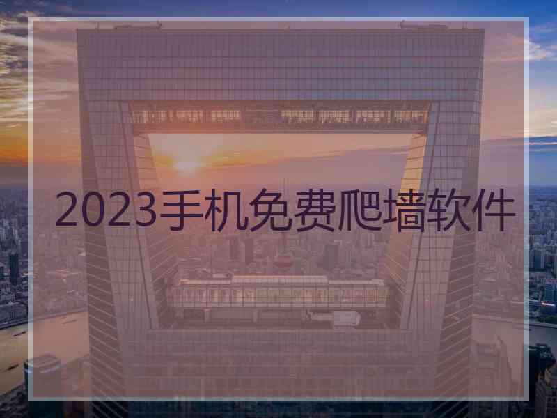 2023手机免费爬墙软件