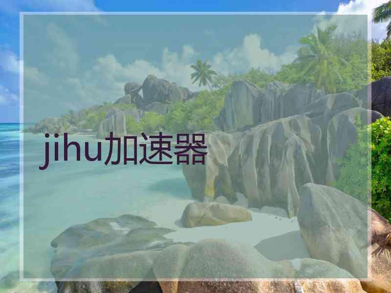 jihu加速器