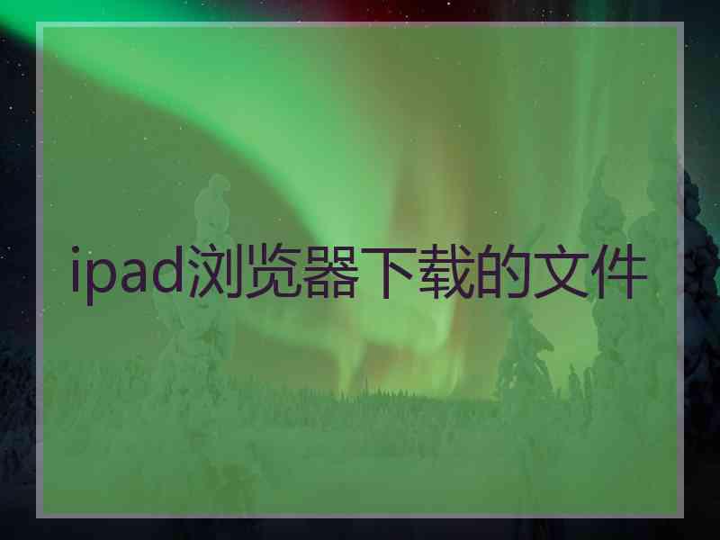 ipad浏览器下载的文件
