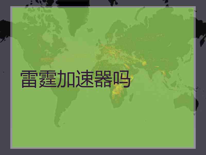 雷霆加速器吗