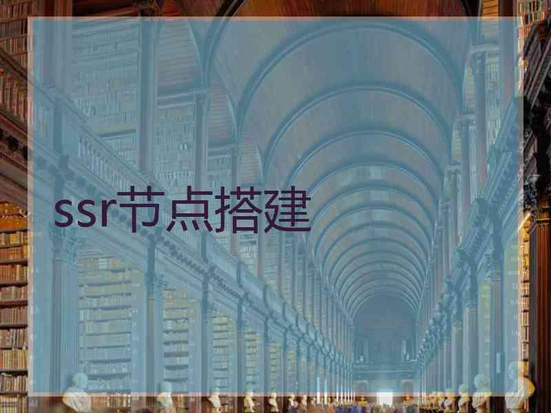 ssr节点搭建