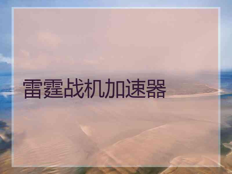 雷霆战机加速器