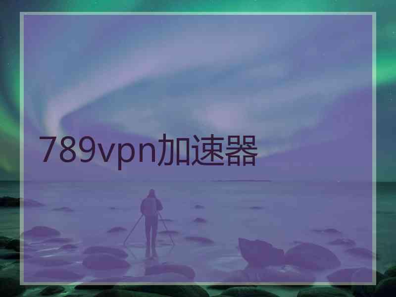 789vpn加速器