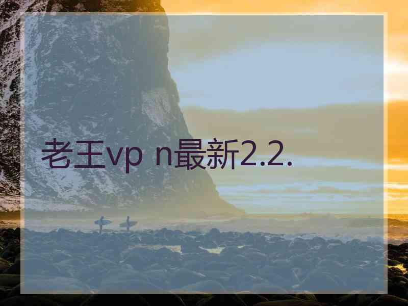 老王vp n最新2.2.