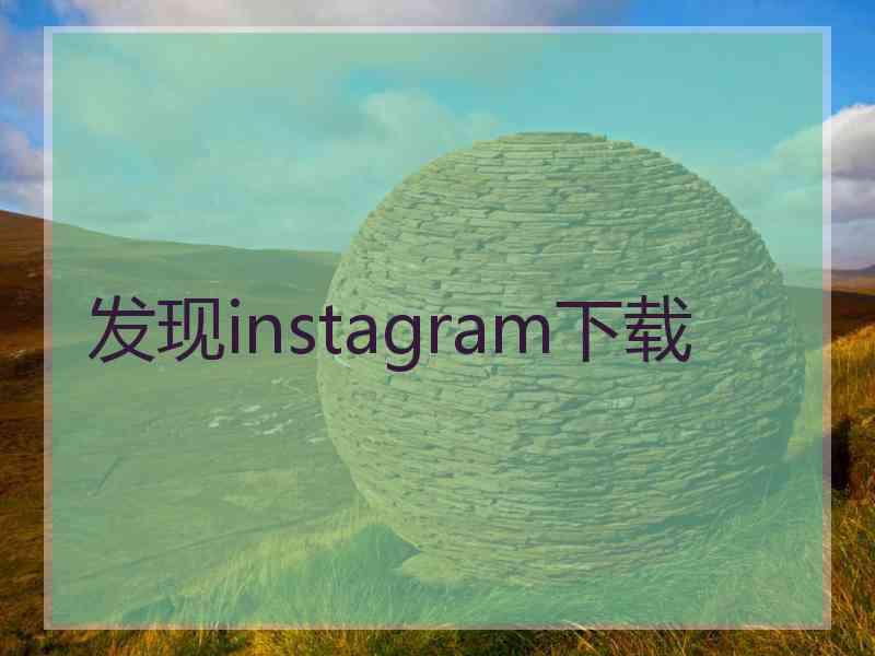 发现instagram下载
