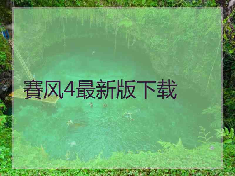 賽风4最新版下载