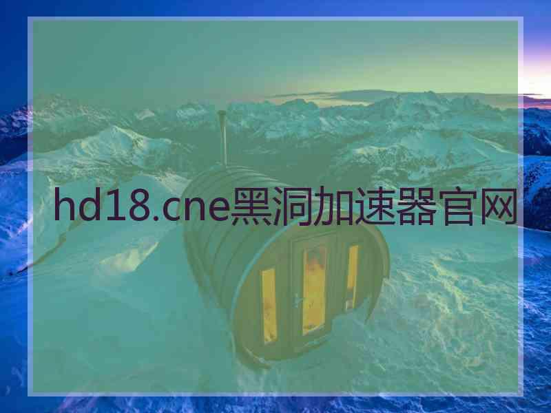 hd18.cne黑洞加速器官网