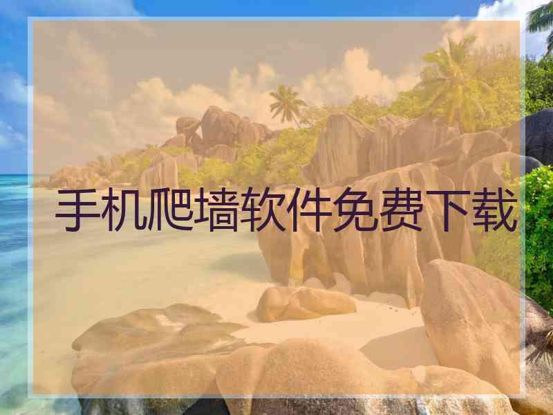 手机爬墙软件免费下载