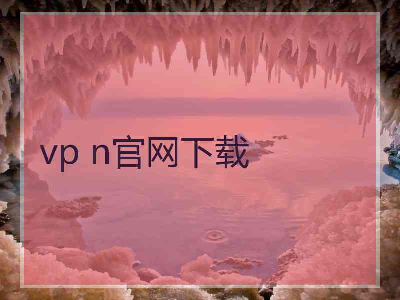 vp n官网下载