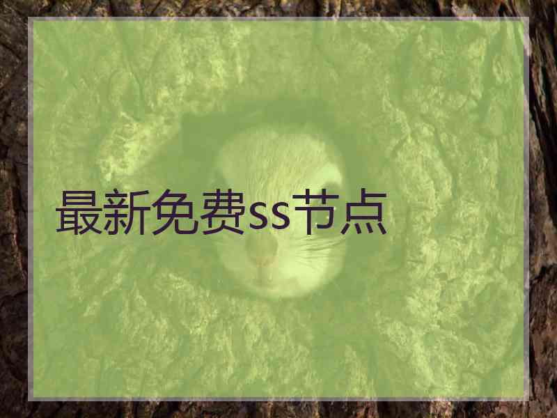 最新免费ss节点