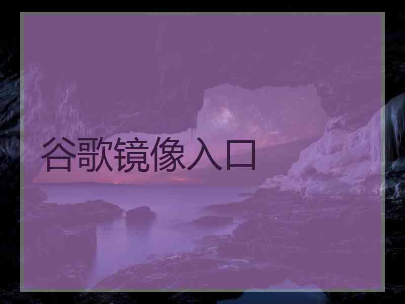 谷歌镜像入口