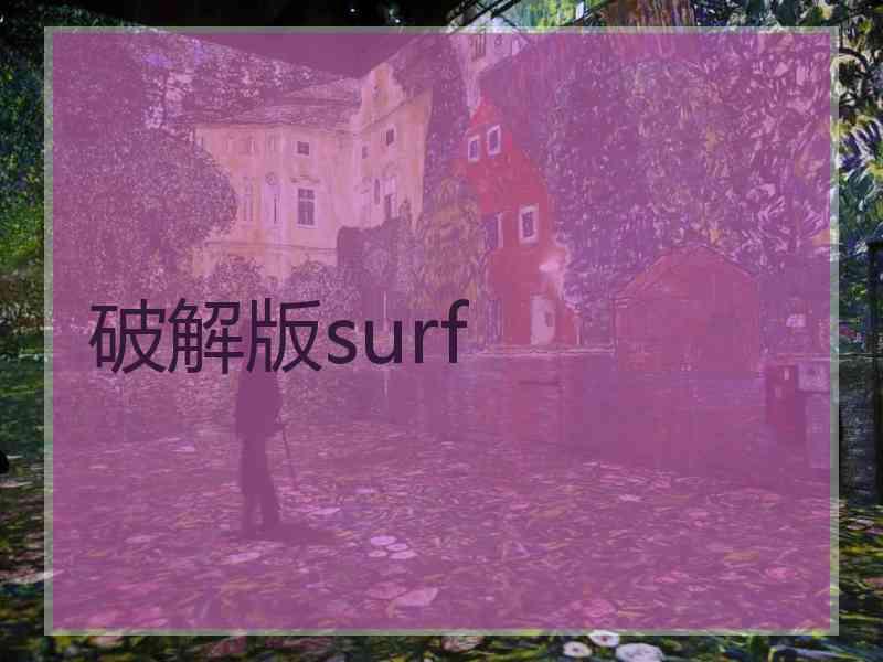 破解版surf