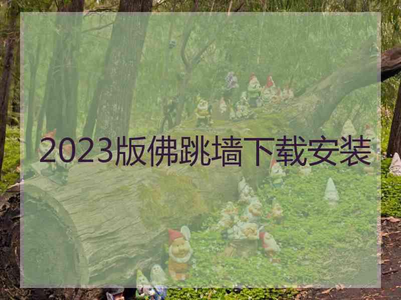 2023版佛跳墙下载安装