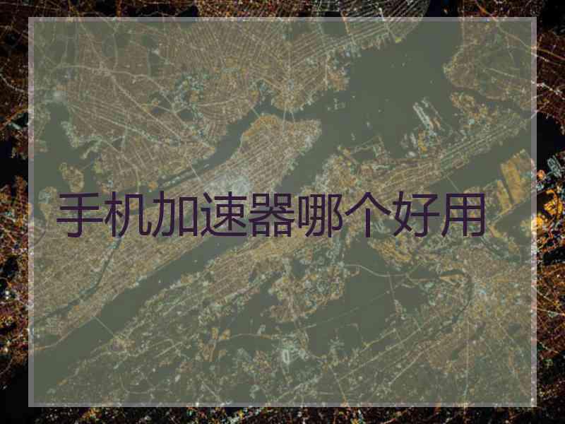 手机加速器哪个好用