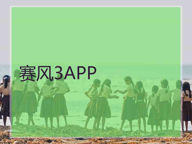 赛风3APP