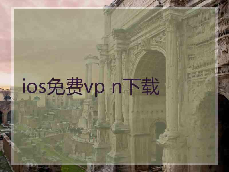 ios免费vp n下载