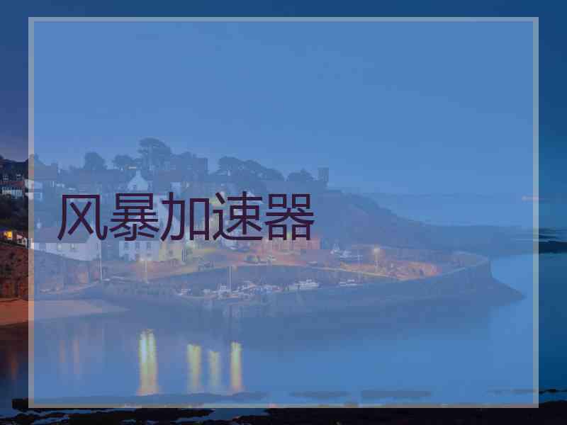 风暴加速器