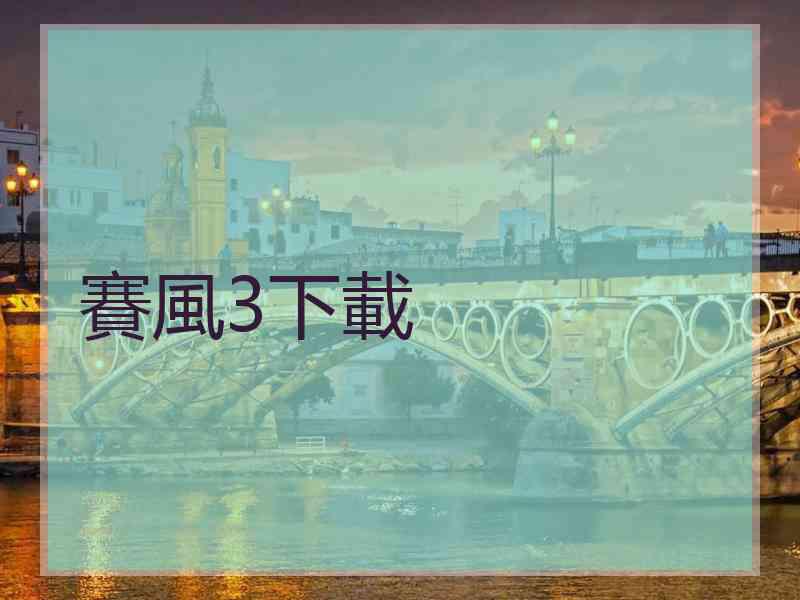 賽風3下載