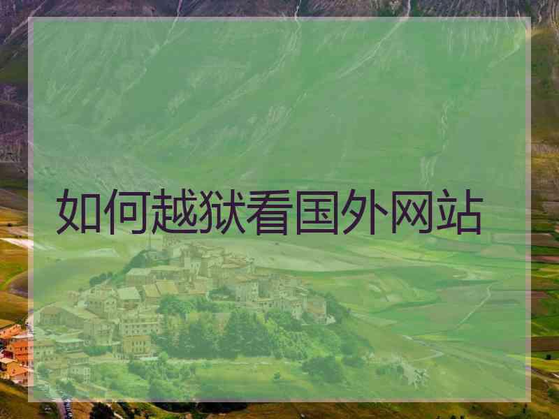 如何越狱看国外网站