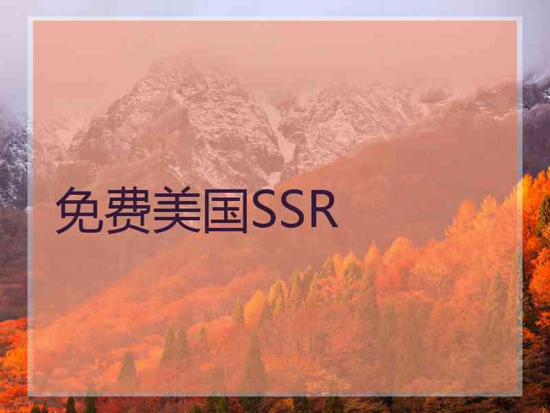 免费美国SSR