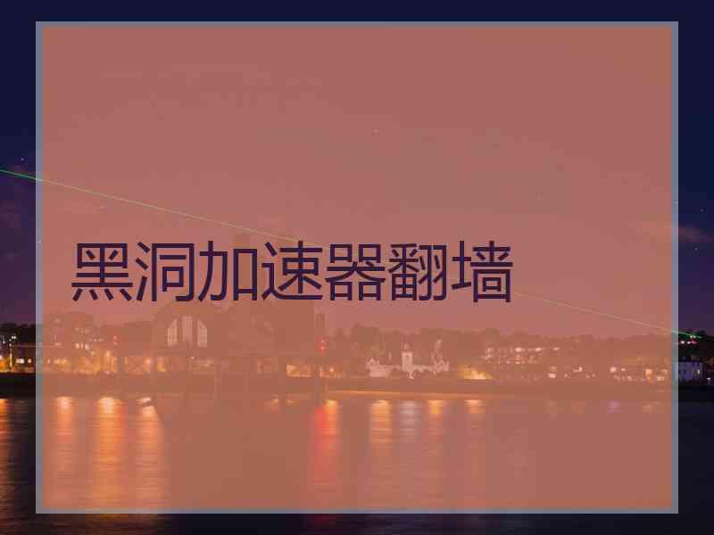 黑洞加速器翻墙