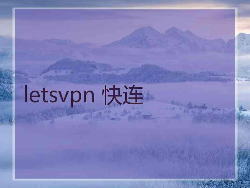letsvpn 快连